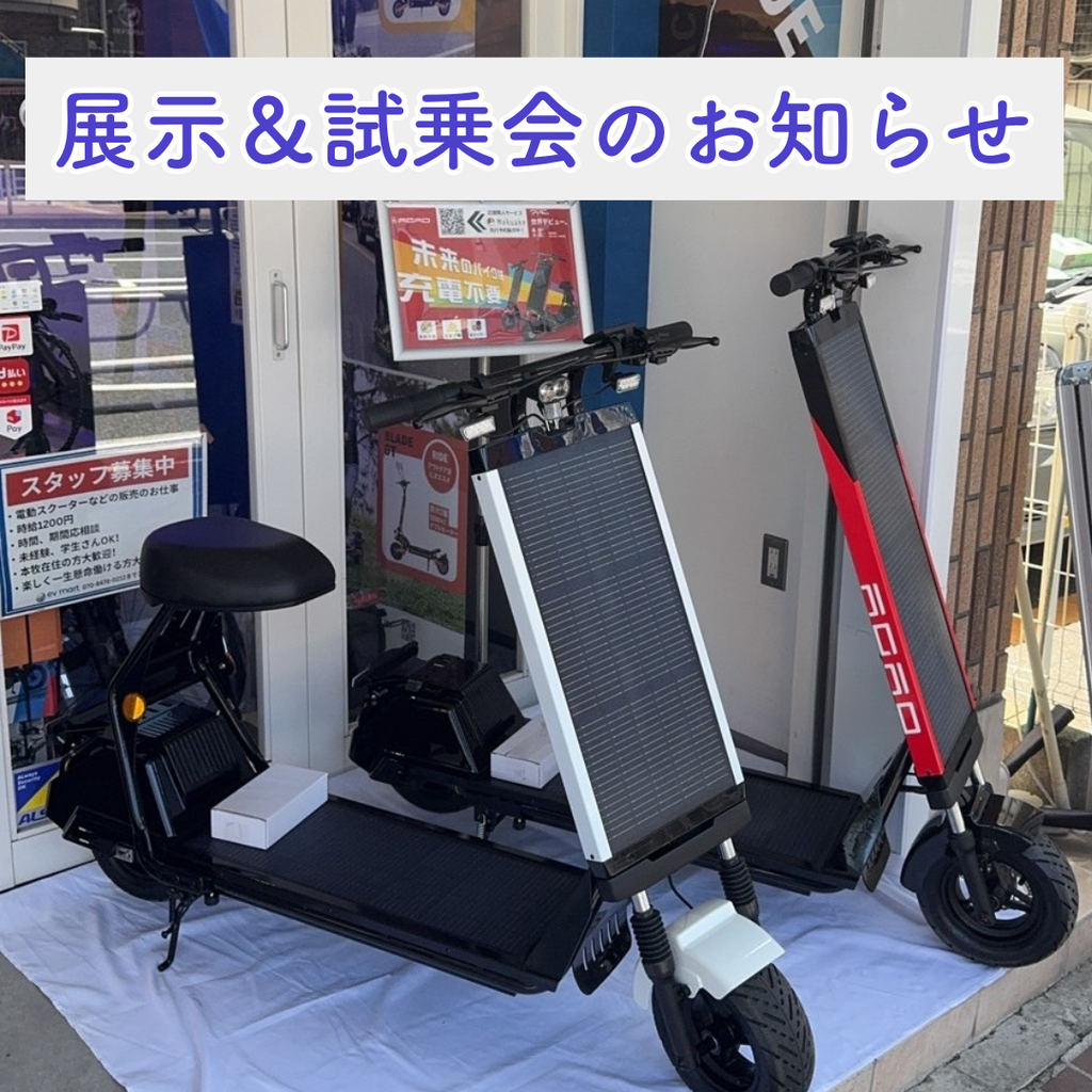 展示会&試乗会のお知らせ