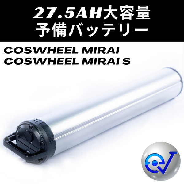 27.5Ah大容量バッテリー│COSWHEEL MIRAI COMFORT / MIRAI S / MIRAI