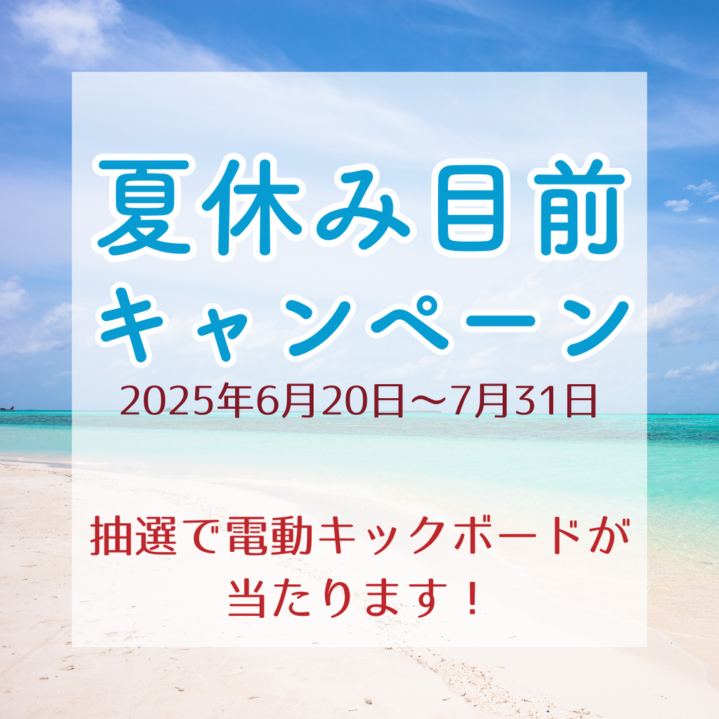 抽選で電動キックボードが当たるキャンペーン！