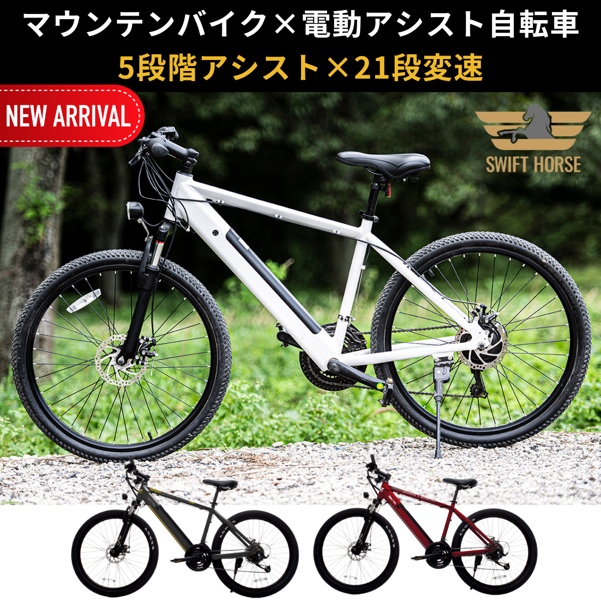 【次回入荷４月以降】マウンテンバイク×電動アシスト自転車 SWIFT HORSE１ ★5段階アシスト×21段変速