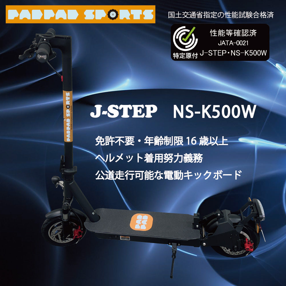 PADPAD SPORTS：J-STEP NS-K500W ★特定小型原付│オプションあり│電動キックボード（免許不要・公道/歩道走行可能）