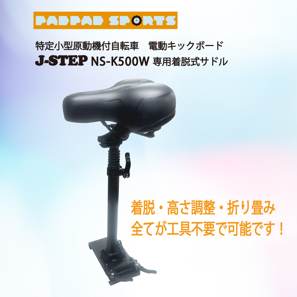 J-STEP用 脱着式サドル