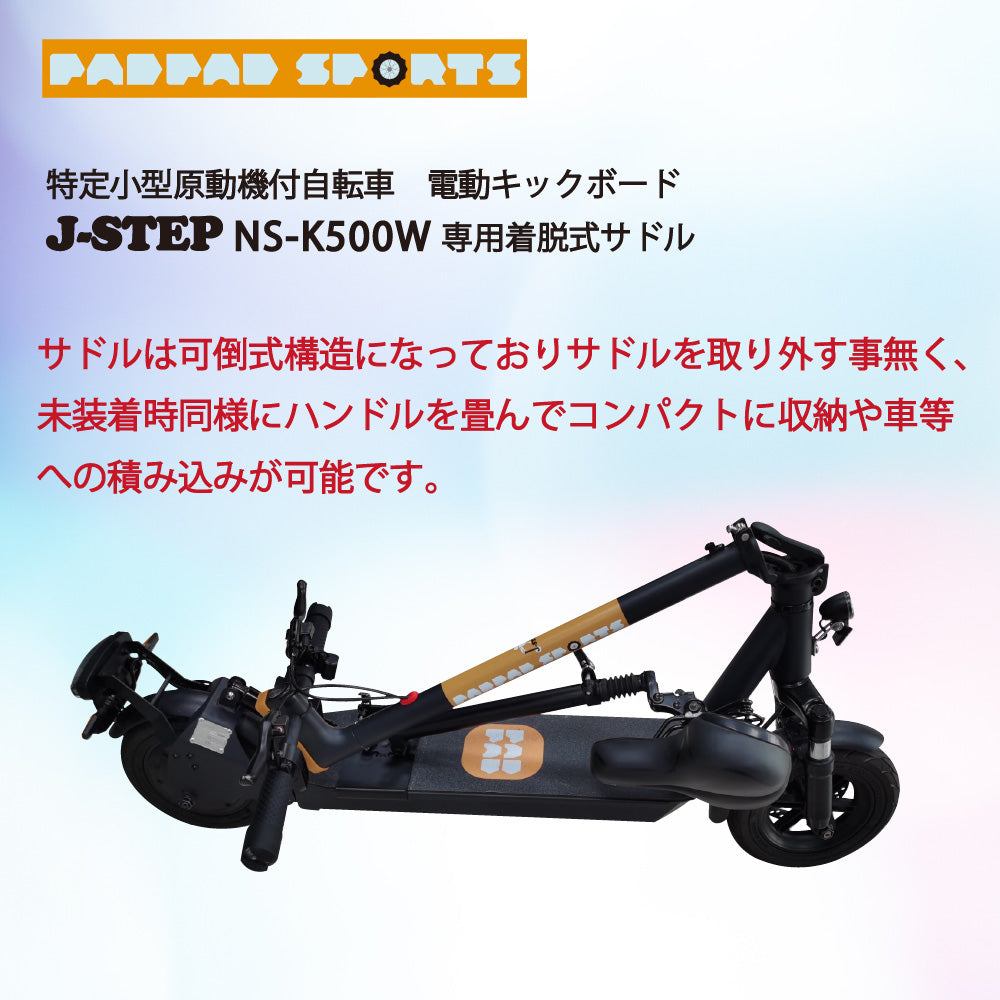 J-STEP用 脱着式サドル