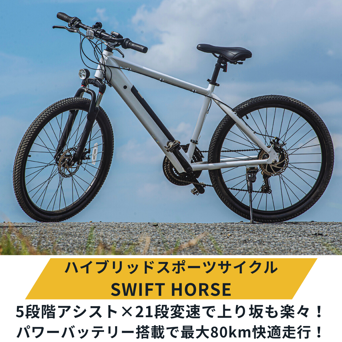 【次回入荷４月以降】マウンテンバイク×電動アシスト自転車 SWIFT HORSE１ ★5段階アシスト×21段変速