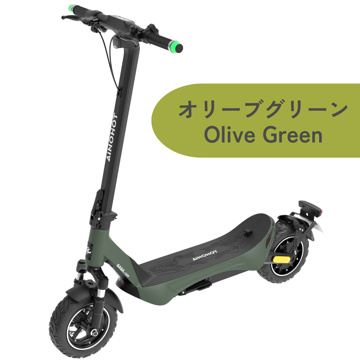 AINOHOT SAGA suv ★特定小型原付│一体成型フレーム│電動キックボード（免許不要・公道/歩道走行可能）