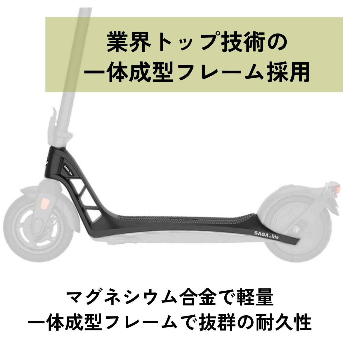 AINOHOT SAGA lite ★特定小型原付│一体型フレーム│電動キックボード（免許不要・公道/歩道走行可能）