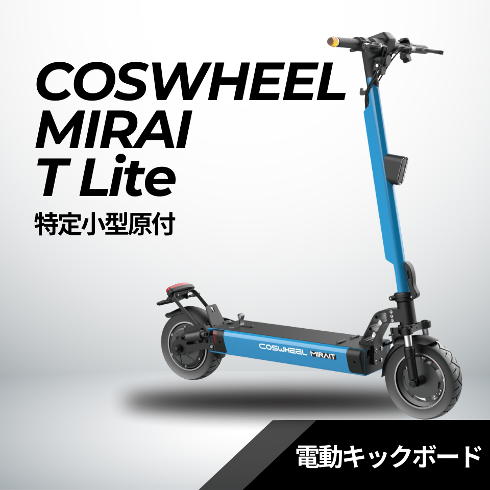 電動キックボード用 キャスター付き 収納バッグ│EVEREST XING EX15Pro│COSWHEEL MIRAI T Lite