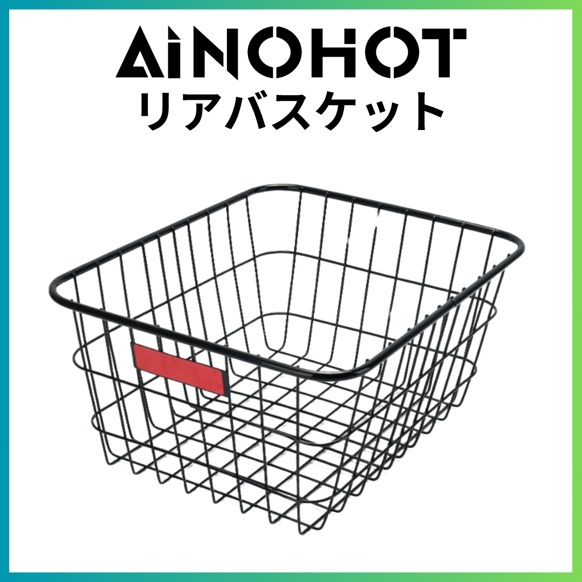 AINOHOT バスケット│SAGA one、amoru P20、AS6、H001、R6