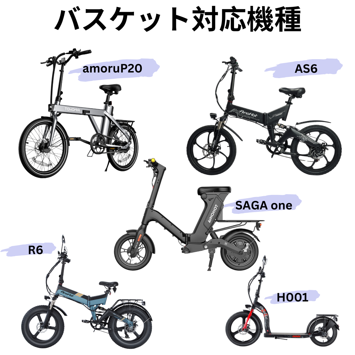 AINOHOT バスケット│SAGA one、amoru P20、AS6、H001、R6