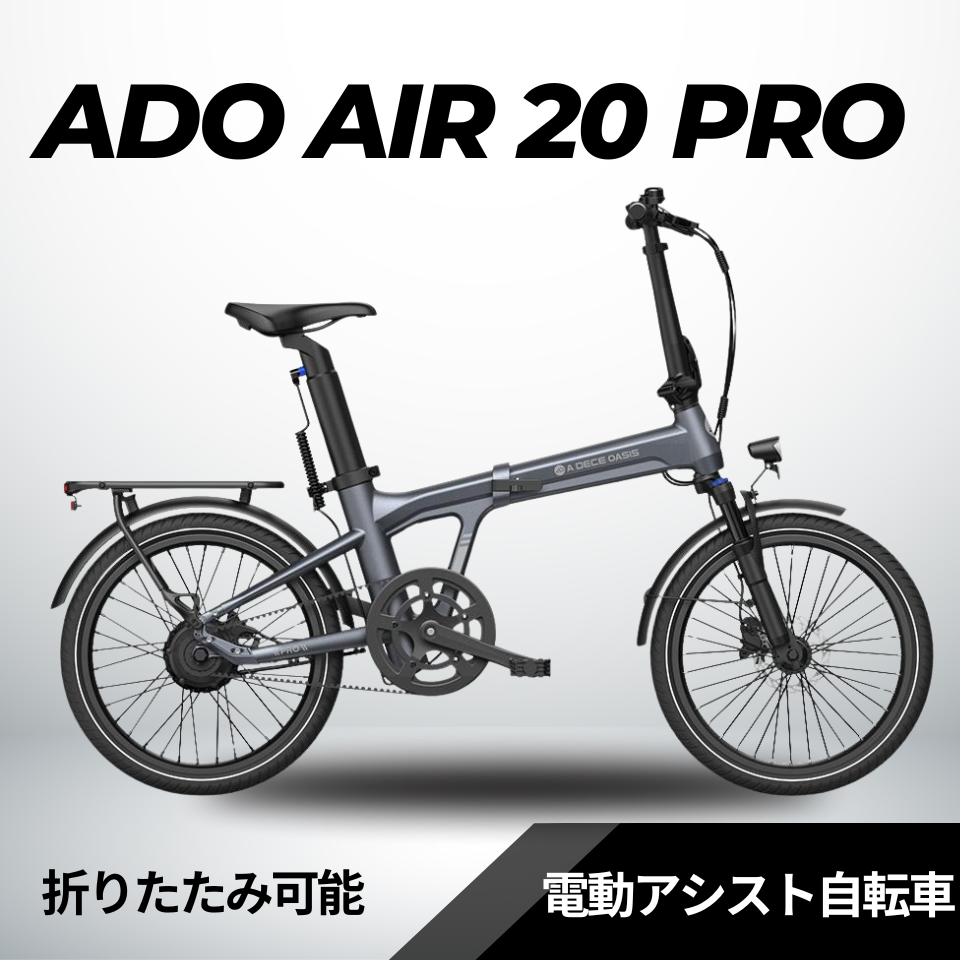 【8/18迄の特価！店舗受取も大歓迎！】ADO Air20 PRO / 2026モデル★ 自動変速機能搭載 折りたたみ 電動アシスト自転車【型式認定あり】│店舗受取も大歓迎！　※試乗可能