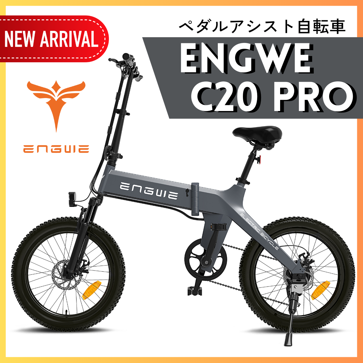 【SUPER SALE！】ENGWE C20 PRO 折り畳みペダルアシスト自転車