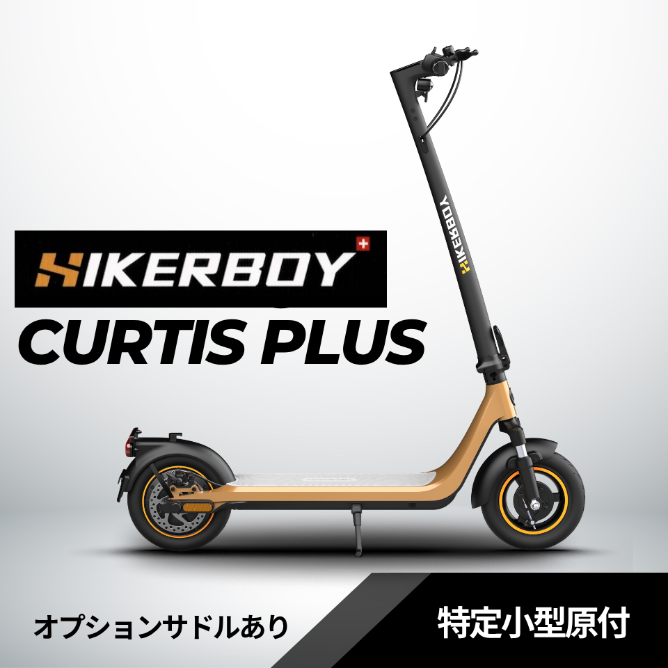 スイス発 特定小型原付│HIKERBOY CURTIS PLUS │500W │免許不要 公道走行可能 性能認定適合