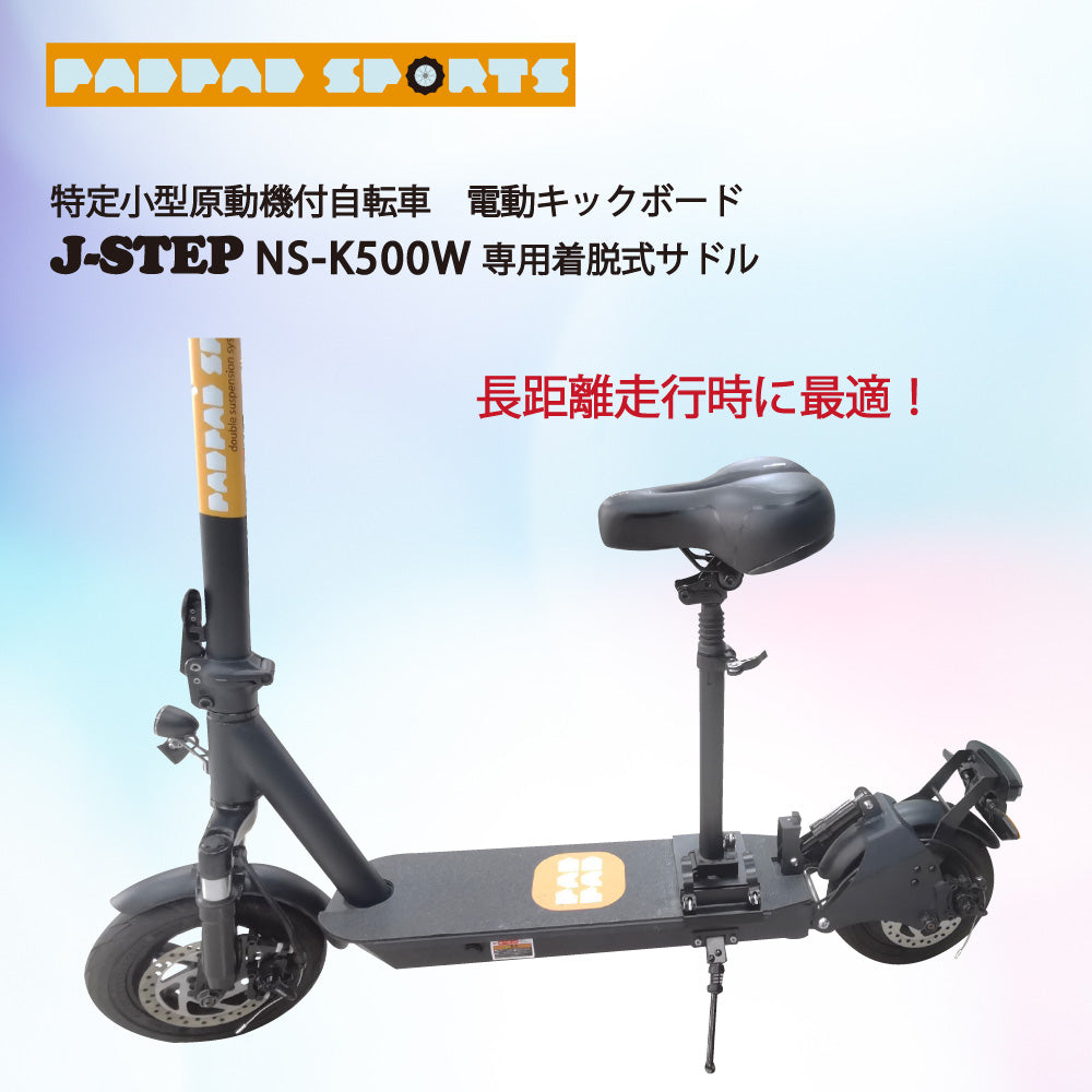 J-STEP用 脱着式サドル