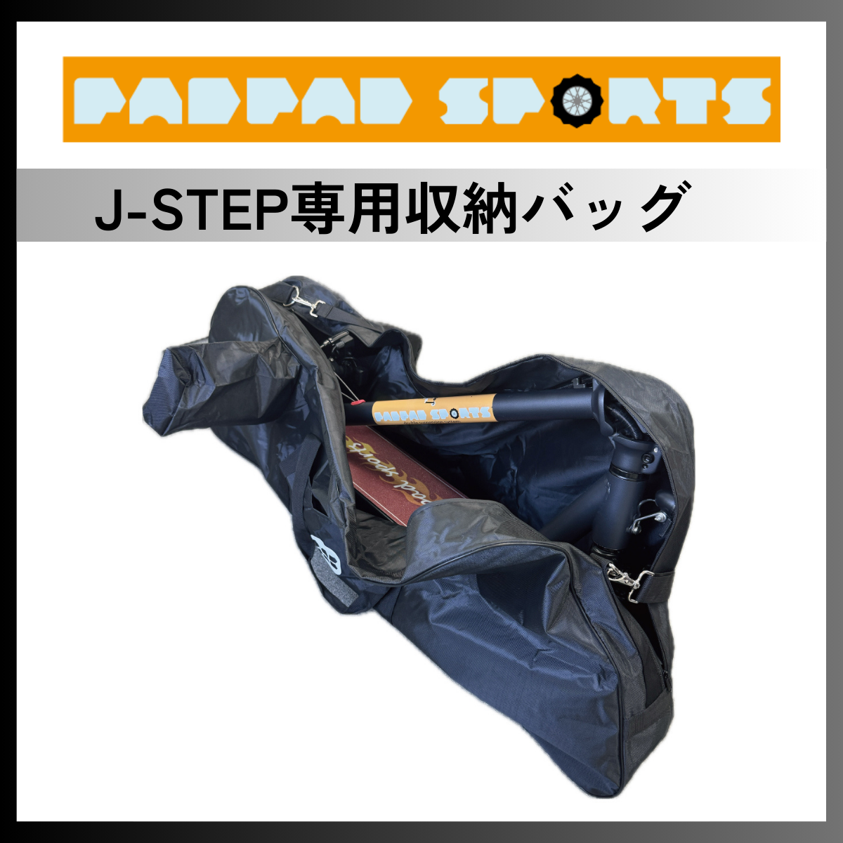 J-STEP専用収納バッグ