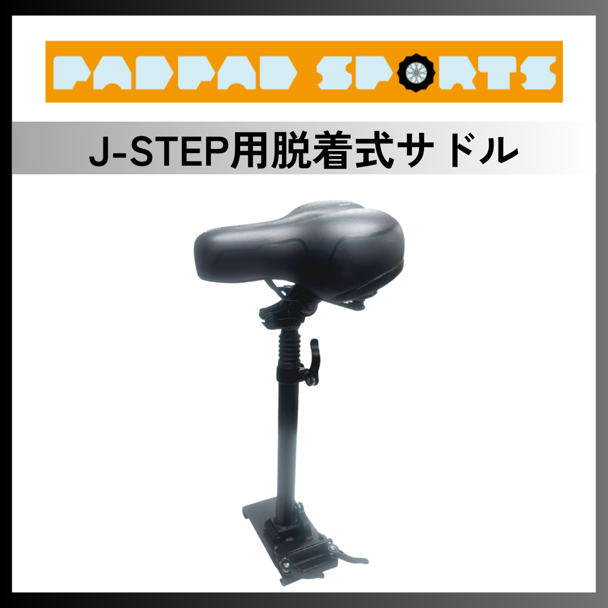 J-STEP用 脱着式サドル