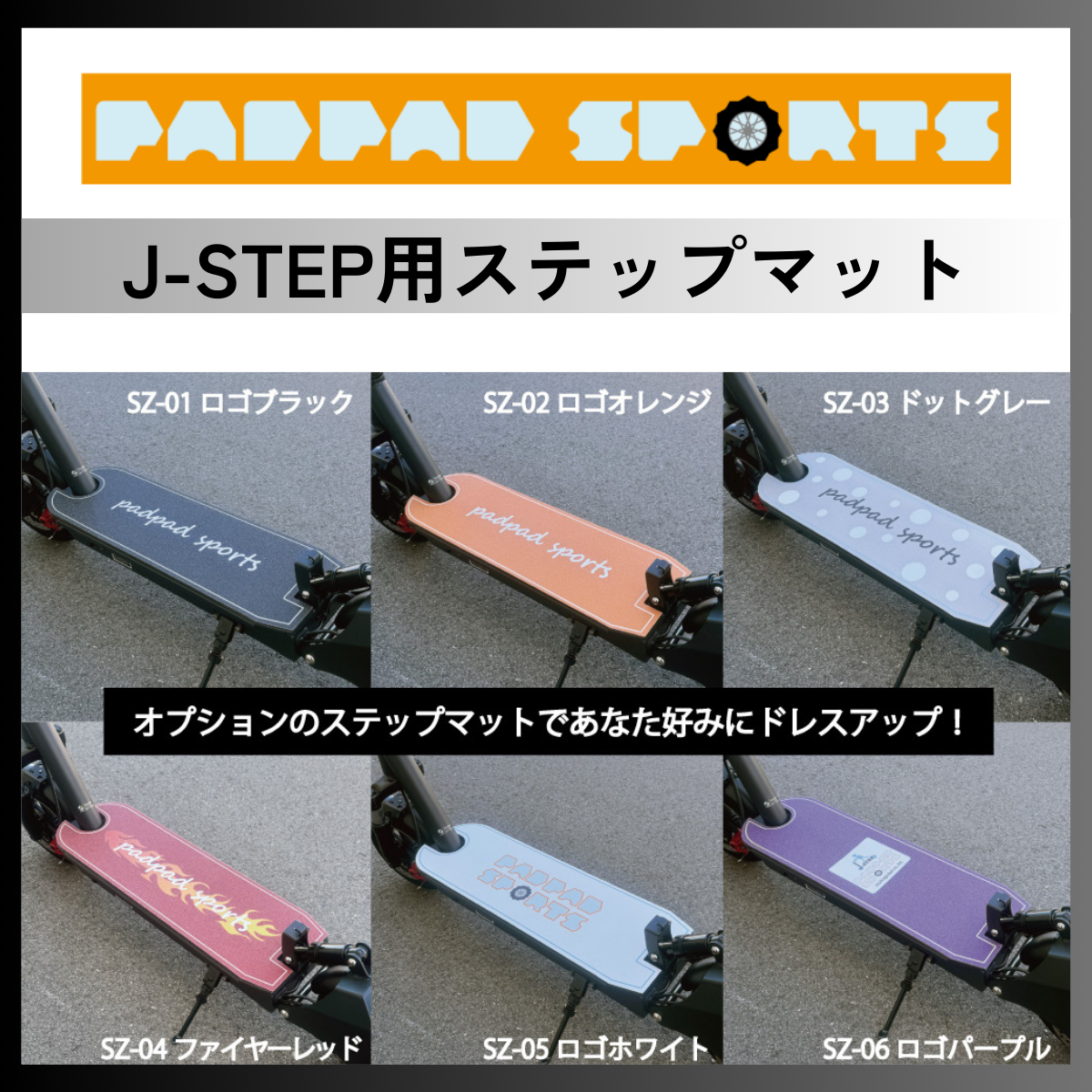 J-STEP用ステップマット（6種）