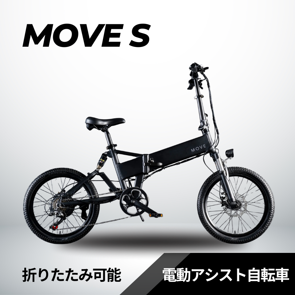 【フェンダー＆リアキャリア無料キャンペーン】MOVE S 折りたたみ電動アシスト自転車（型式認定あり）│店舗受取限定