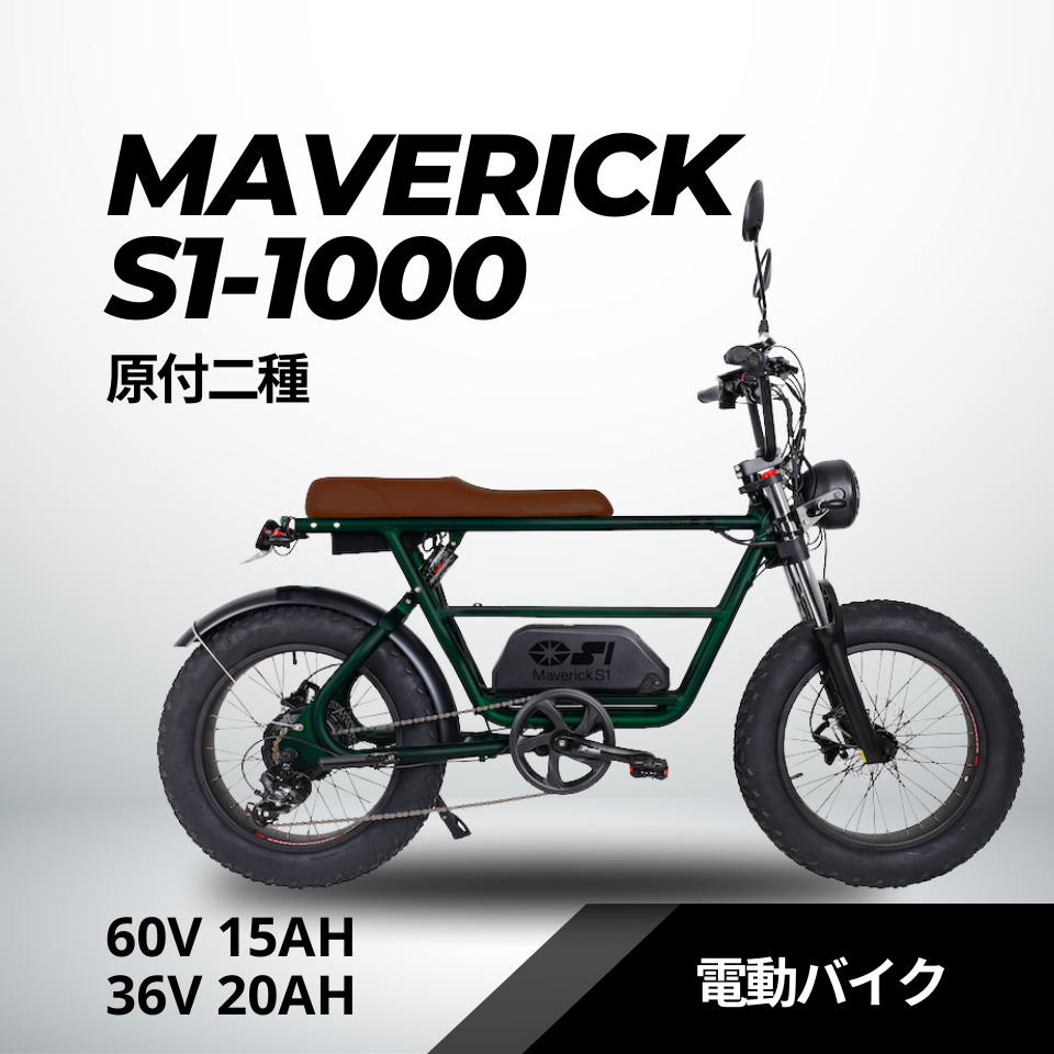 MAVERICK S1-1000（原付二種）電動バイク【マーベリック】