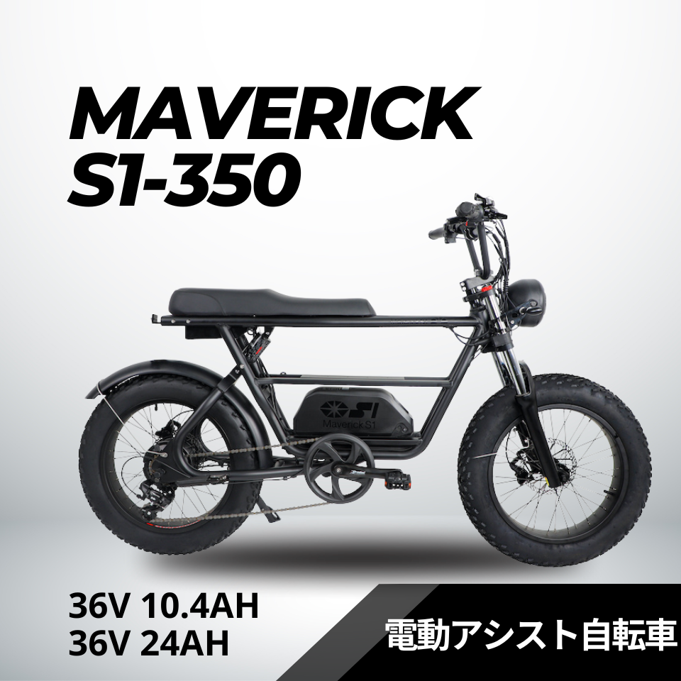 MAVERICK S1-350：電動アシスト自転車【マーベリック】
