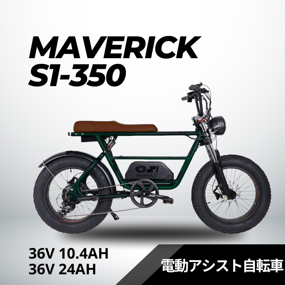 MAVERICK S1-350：電動アシスト自転車【マーベリック】