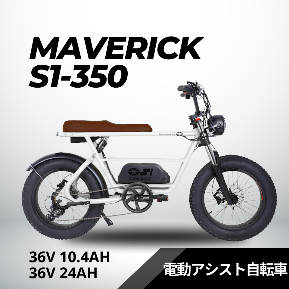 MAVERICK S1-350：電動アシスト自転車【マーベリック】