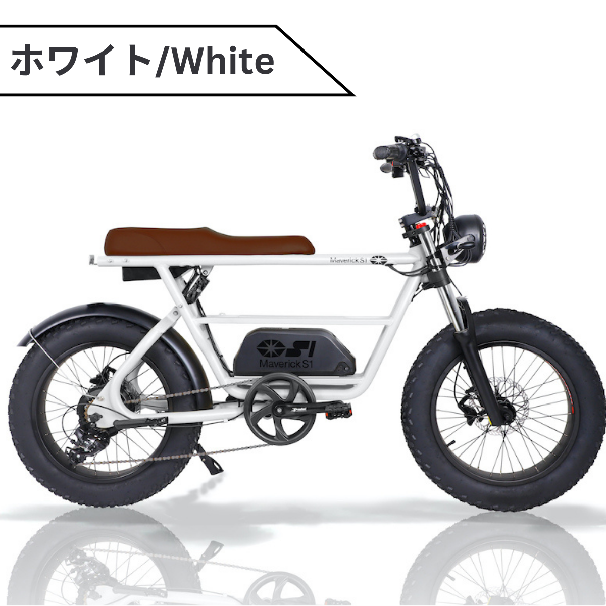 MAVERICK S1-350：電動アシスト自転車【マーベリック】