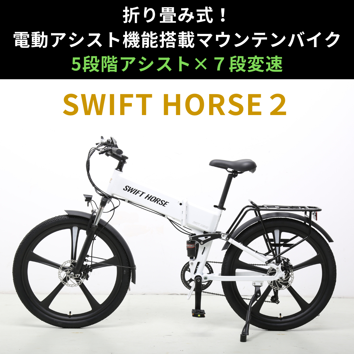 折り畳み式マウンテンバイク×電動アシスト自転車 SWIFT HORSE2 Ver.2【型式認定あり】