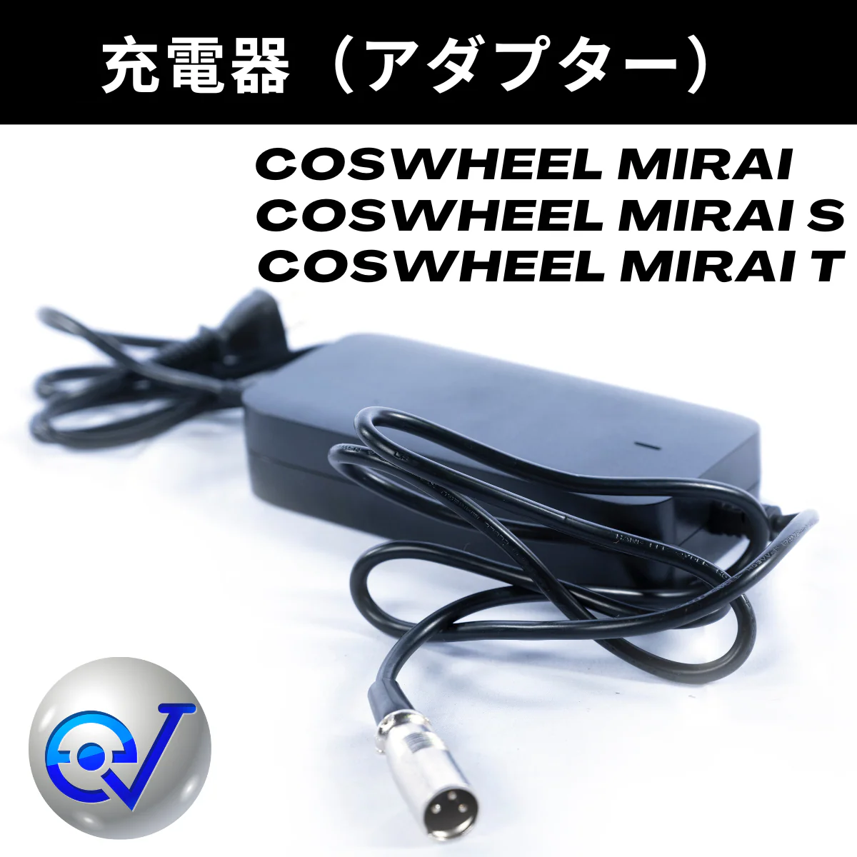 充電器 アダプター│COSWHEEL MIRAI / MIRAI S / GT / COMFORT / SPORTY / MIRAI T 専用