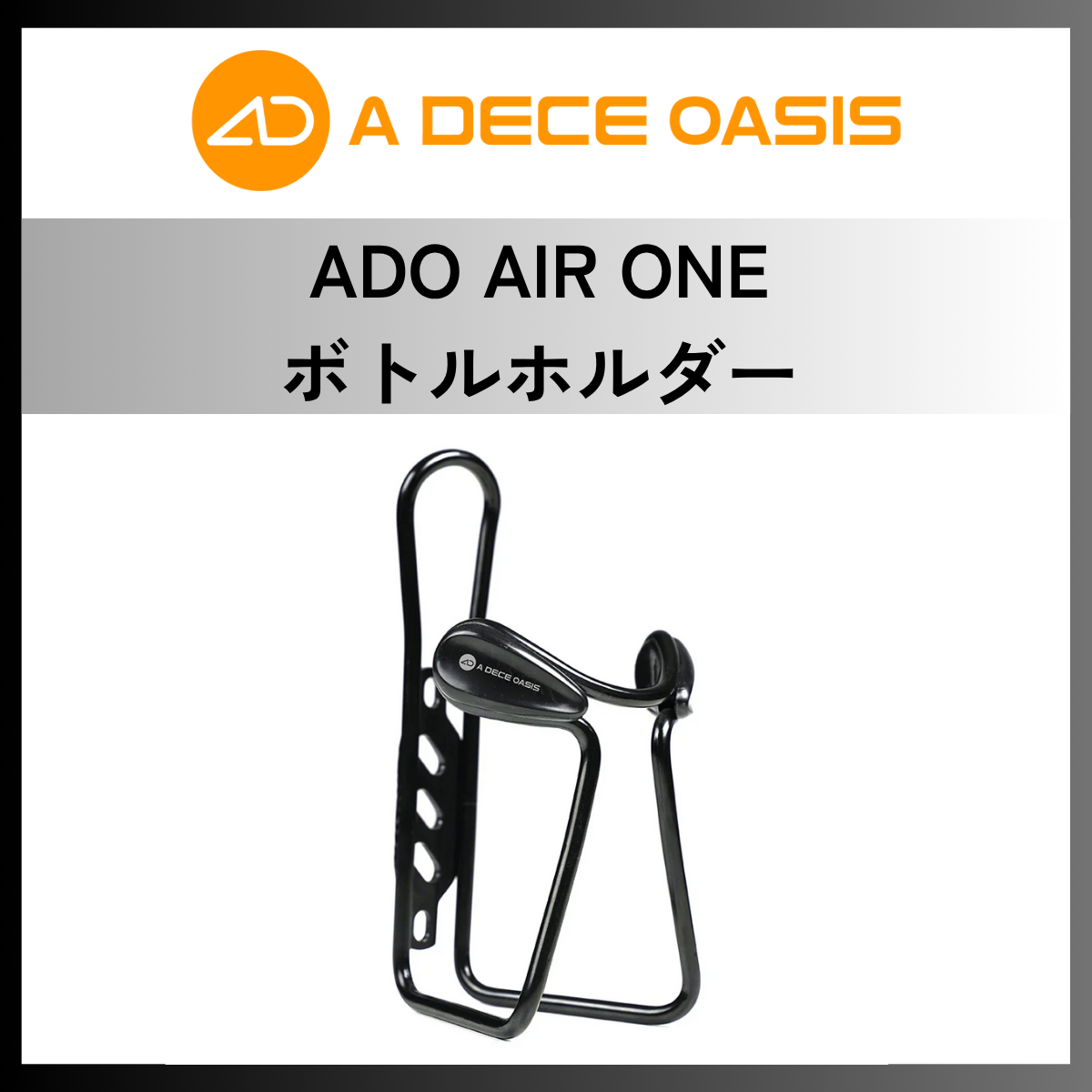 ADO AIR ONE ボトルホルダー│Bottle cage Ben