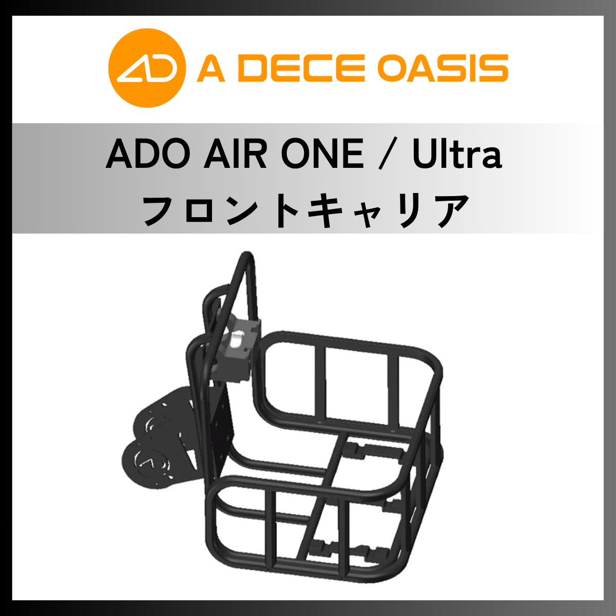 ADO AIR ONE フロントキャリア（MIK対応・フェンス＆バンド付）