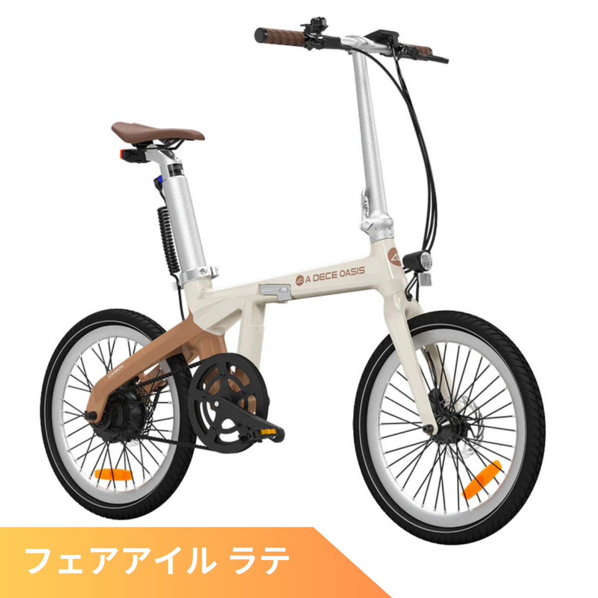 ADO Air Carbon ★ 折りたたみ 電動アシスト自転車