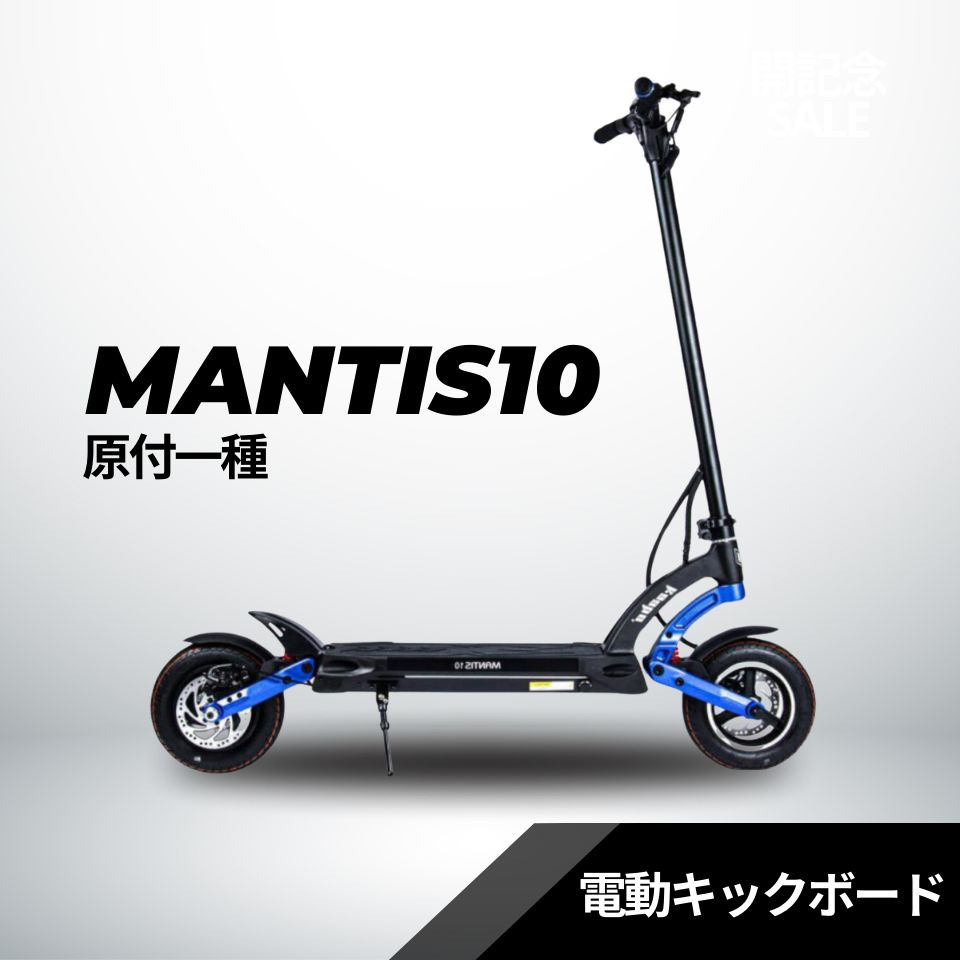 ★★40％OFF★★電動キックボード MANTIS10（原付１種）送料無料