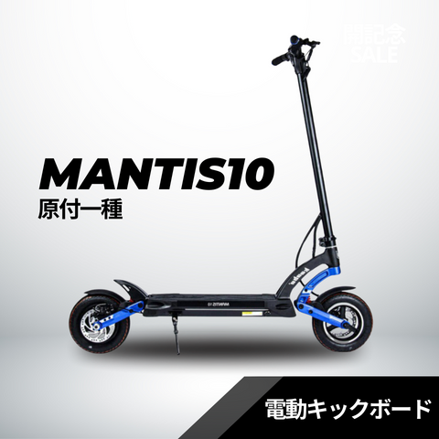 ★★40％OFF★★電動キックボード MANTIS10（原付１種）送料無料