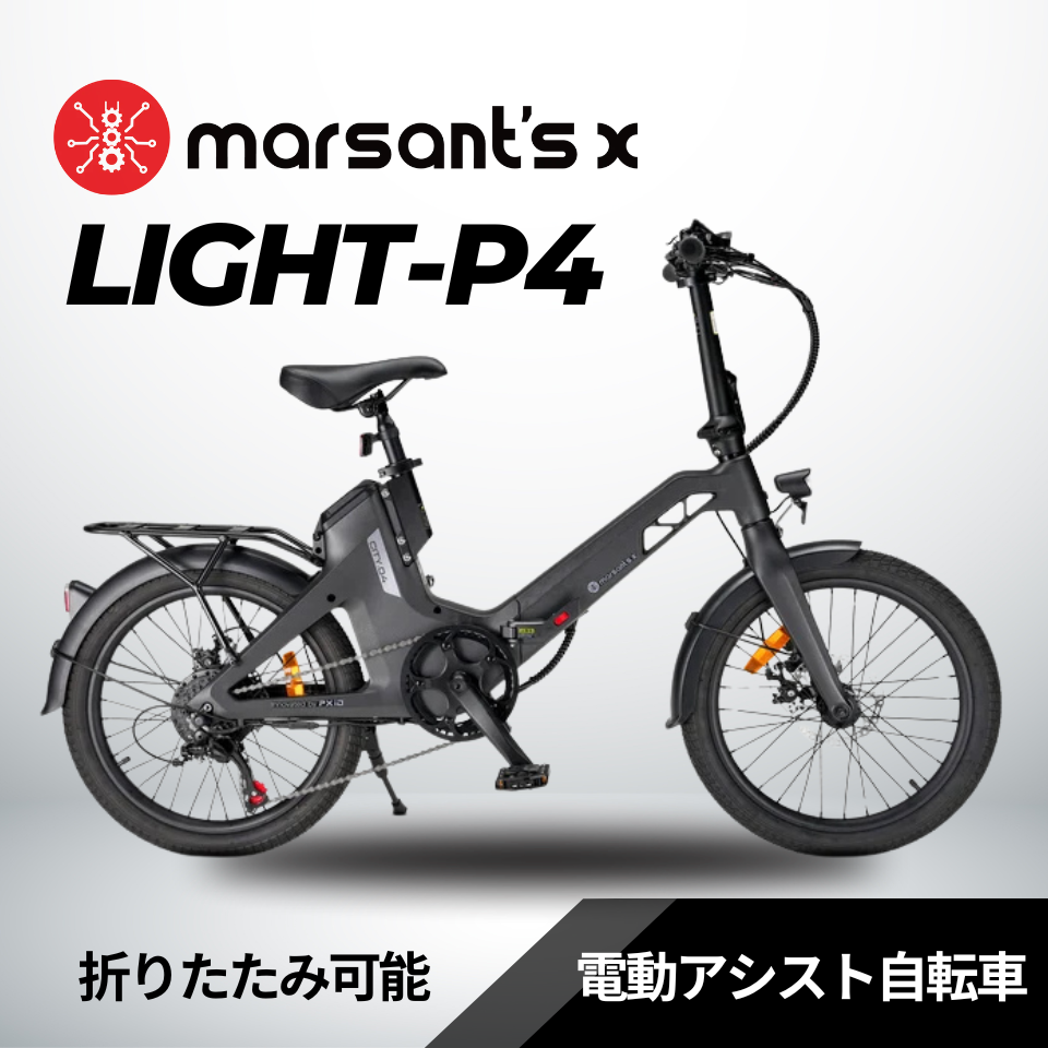 【数量限定プレゼント】marsant's Light-P4 20インチ 軽量折りたたみ電動アシスト自転車★試乗可能★店舗受取も大歓迎！