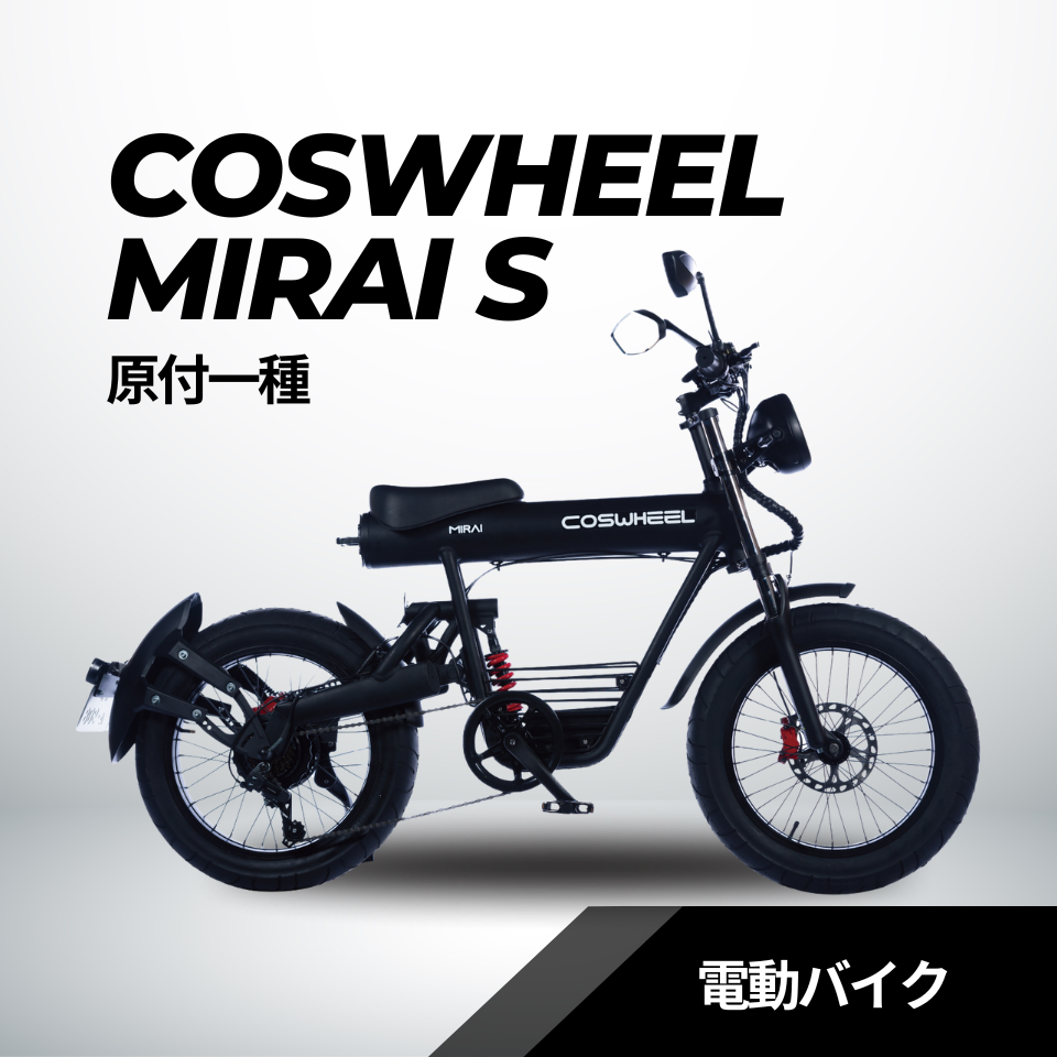 2025 NEW MIRAI S 電動バイク│500W│COSWHEEL （公道走行可能 / 原付一種モデル）