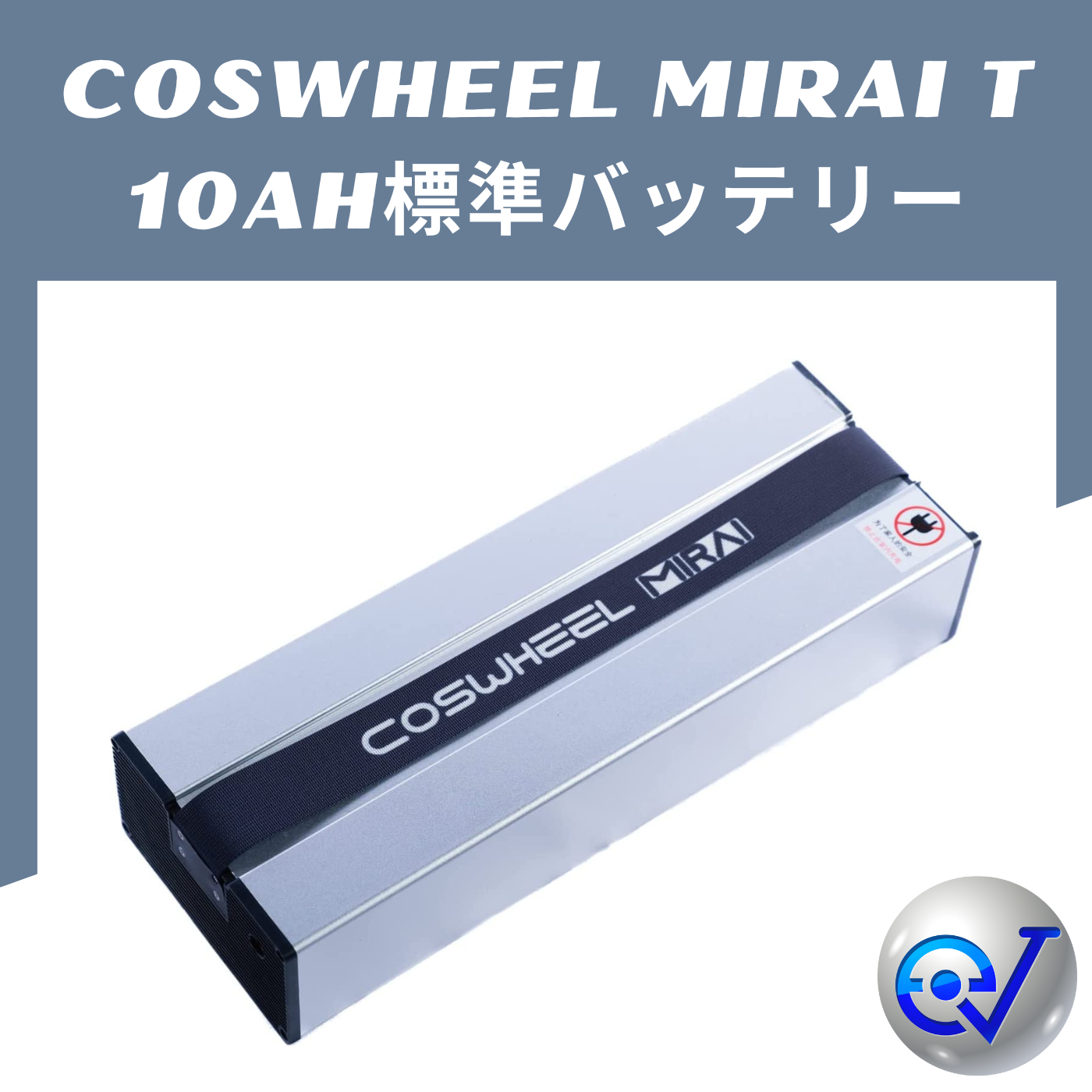 COSWHEEL 電動キックボード MIRAI T/Lite 兼用予備バッテリー 10Ah