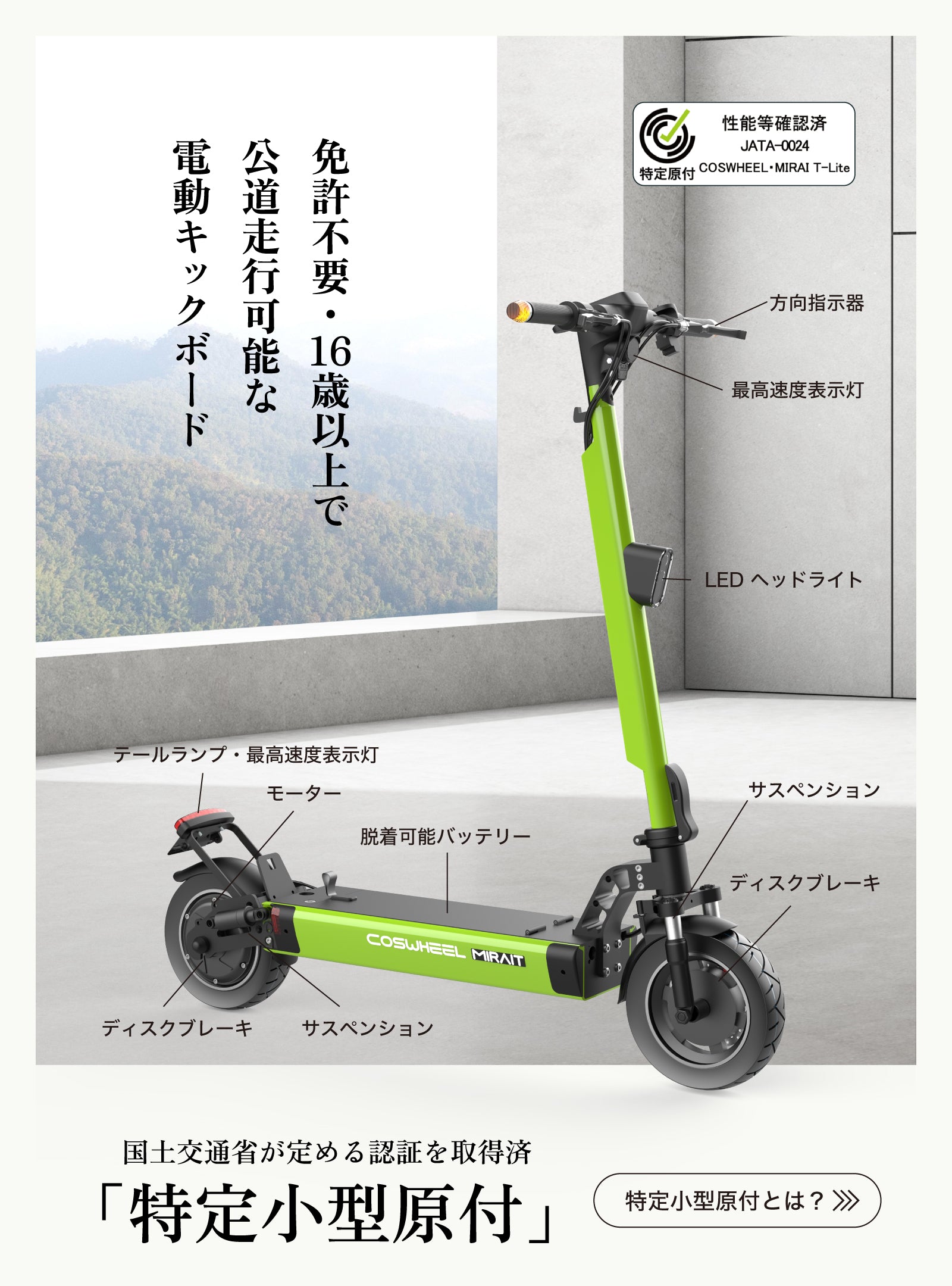 2025 NEW MIRAI T Lite 特定小型原付 電動キックボード （免許不要・公道/歩道走行可能）全6色