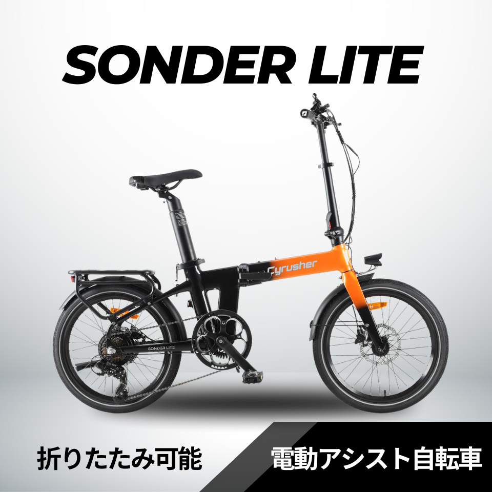 Cyrusher Sonder Lite 折りたたみ電動アシスト自転車★試乗可能