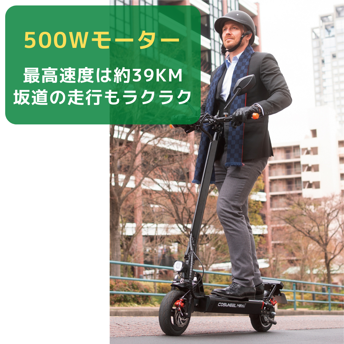 電動キックボード COSWHEEL MIRAI T（公道走行可能 / 原付一種）全6色