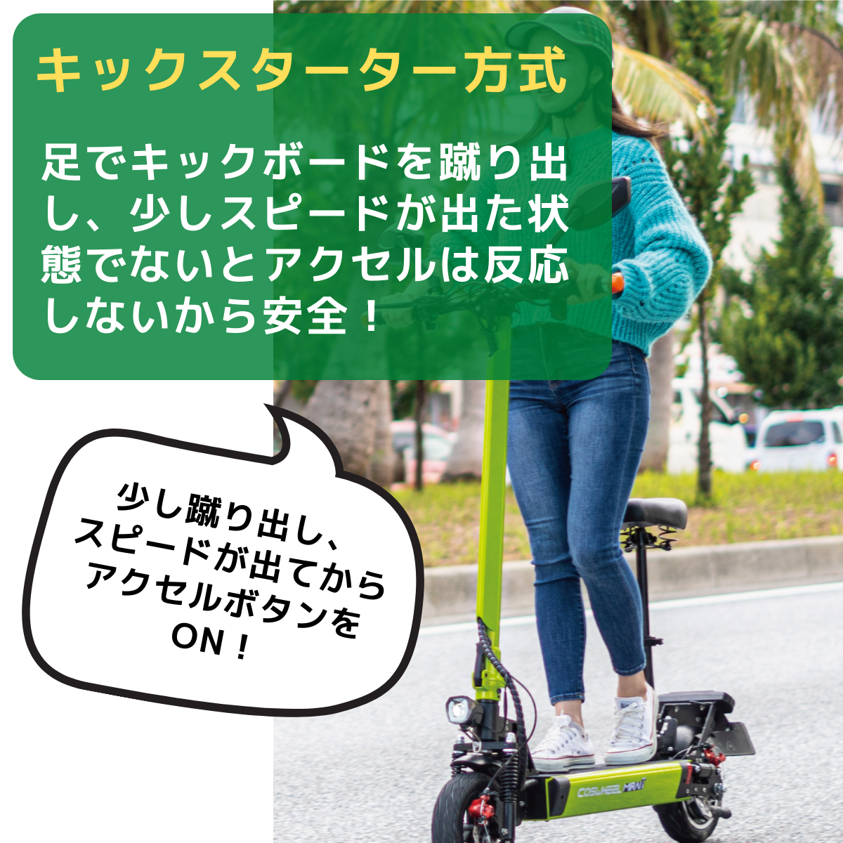 電動キックボード COSWHEEL MIRAI T（公道走行可能 / 原付一種）全6色