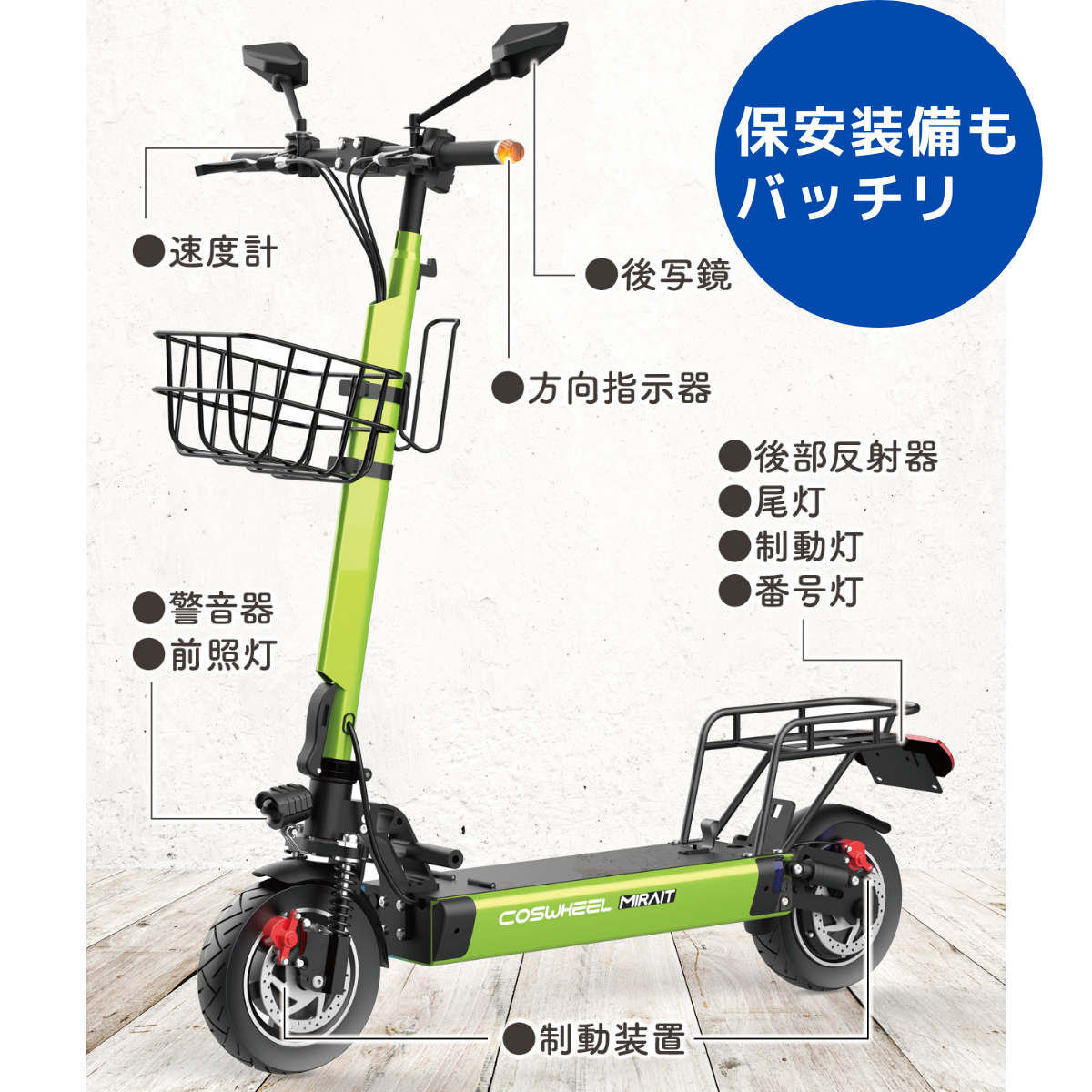 電動キックボード COSWHEEL MIRAI T（公道走行可能 / 原付一種）全6色