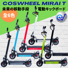 COSWHEEL 電動キックボード MIRAI T 専用前カゴ（※要取付）