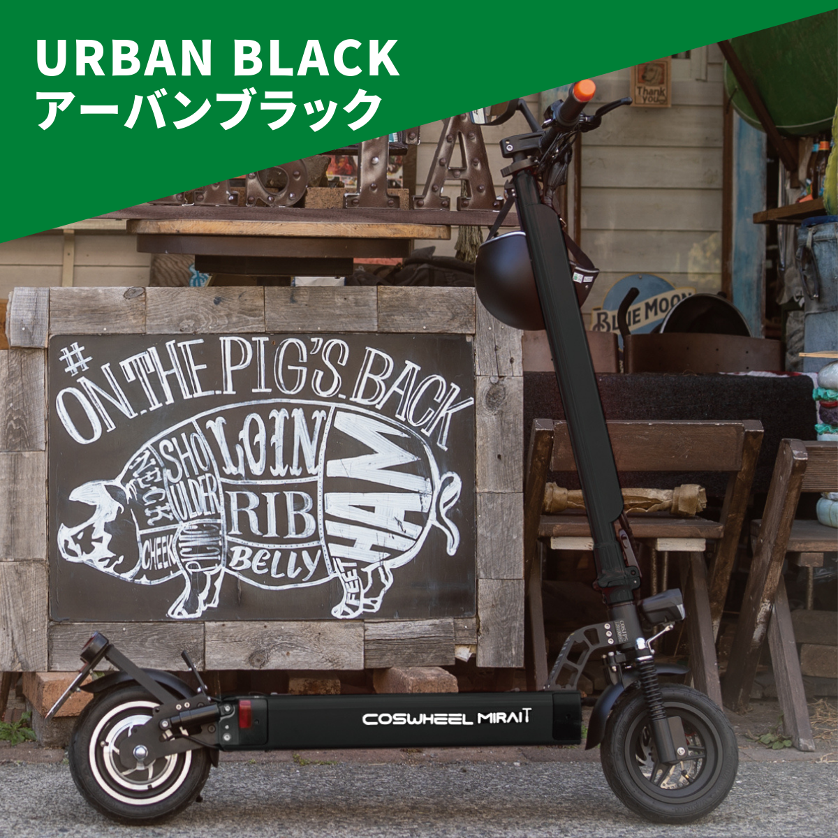 電動キックボード COSWHEEL MIRAI T（公道走行可能 / 原付一種）全6色