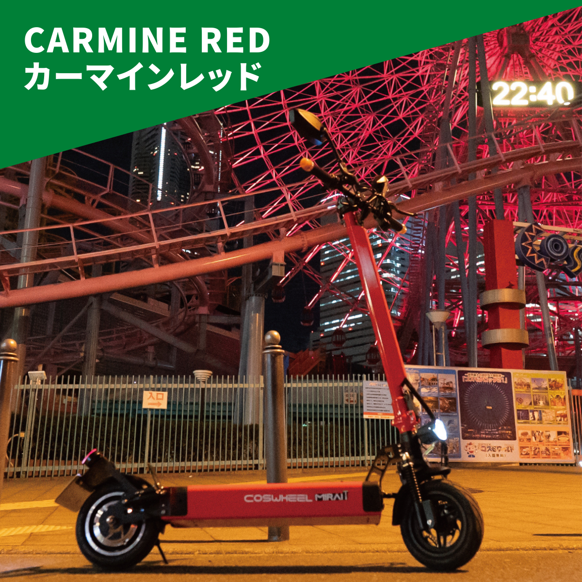 電動キックボード COSWHEEL MIRAI T（公道走行可能 / 原付一種）全6色