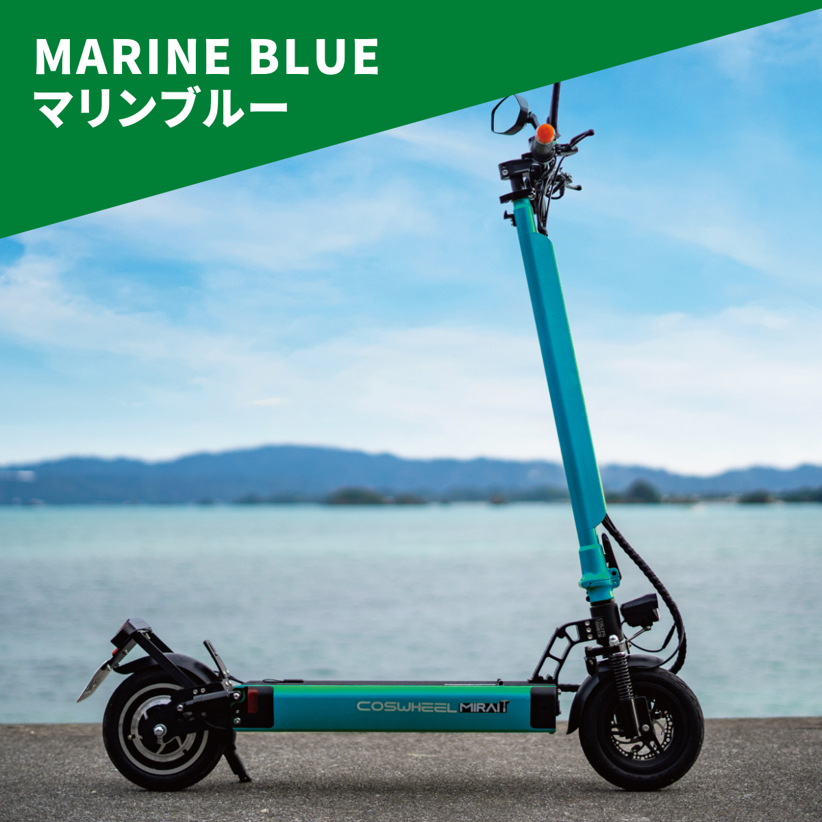 電動キックボード COSWHEEL MIRAI T（公道走行可能 / 原付一種）全6色