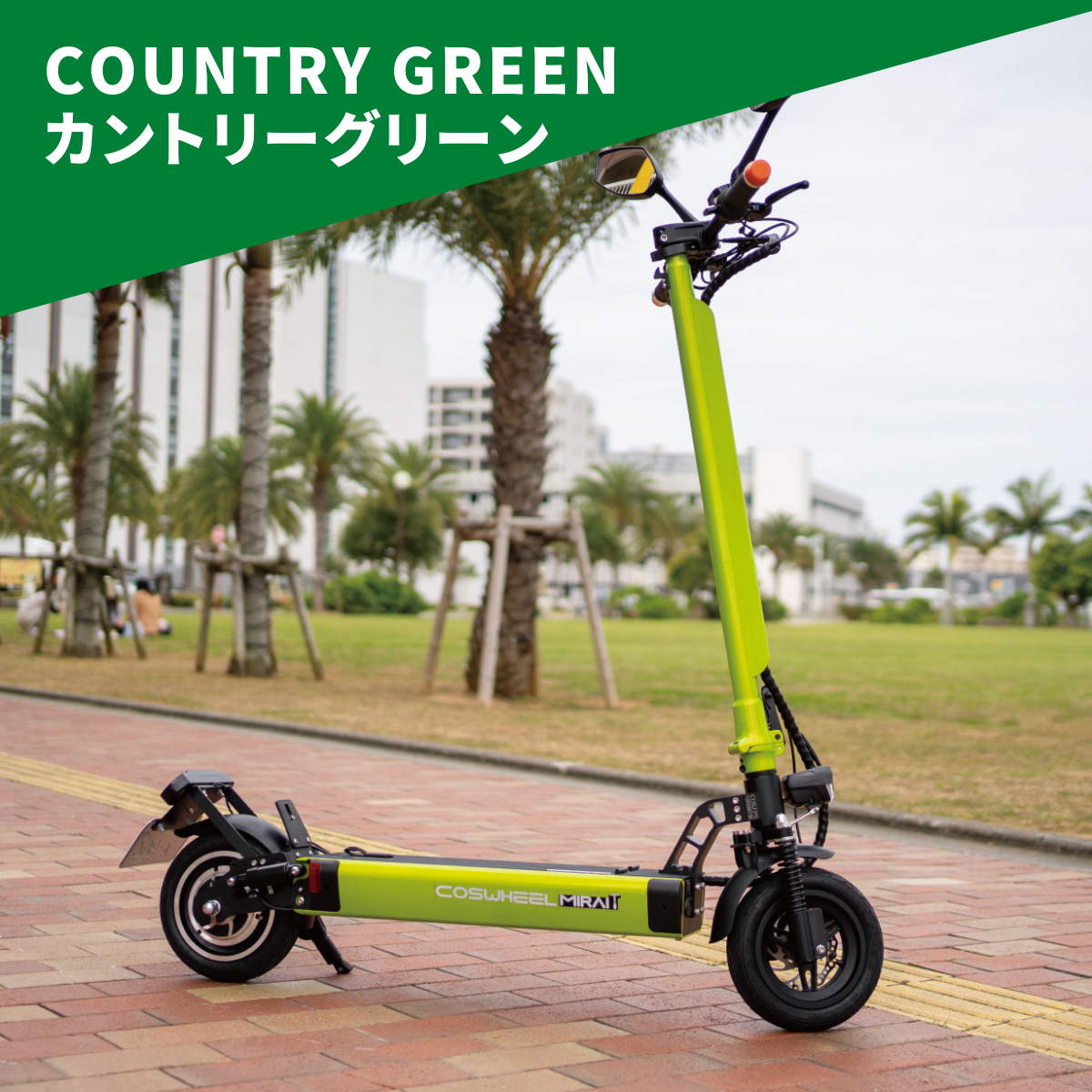 電動キックボード COSWHEEL MIRAI T（公道走行可能 / 原付一種）全6色