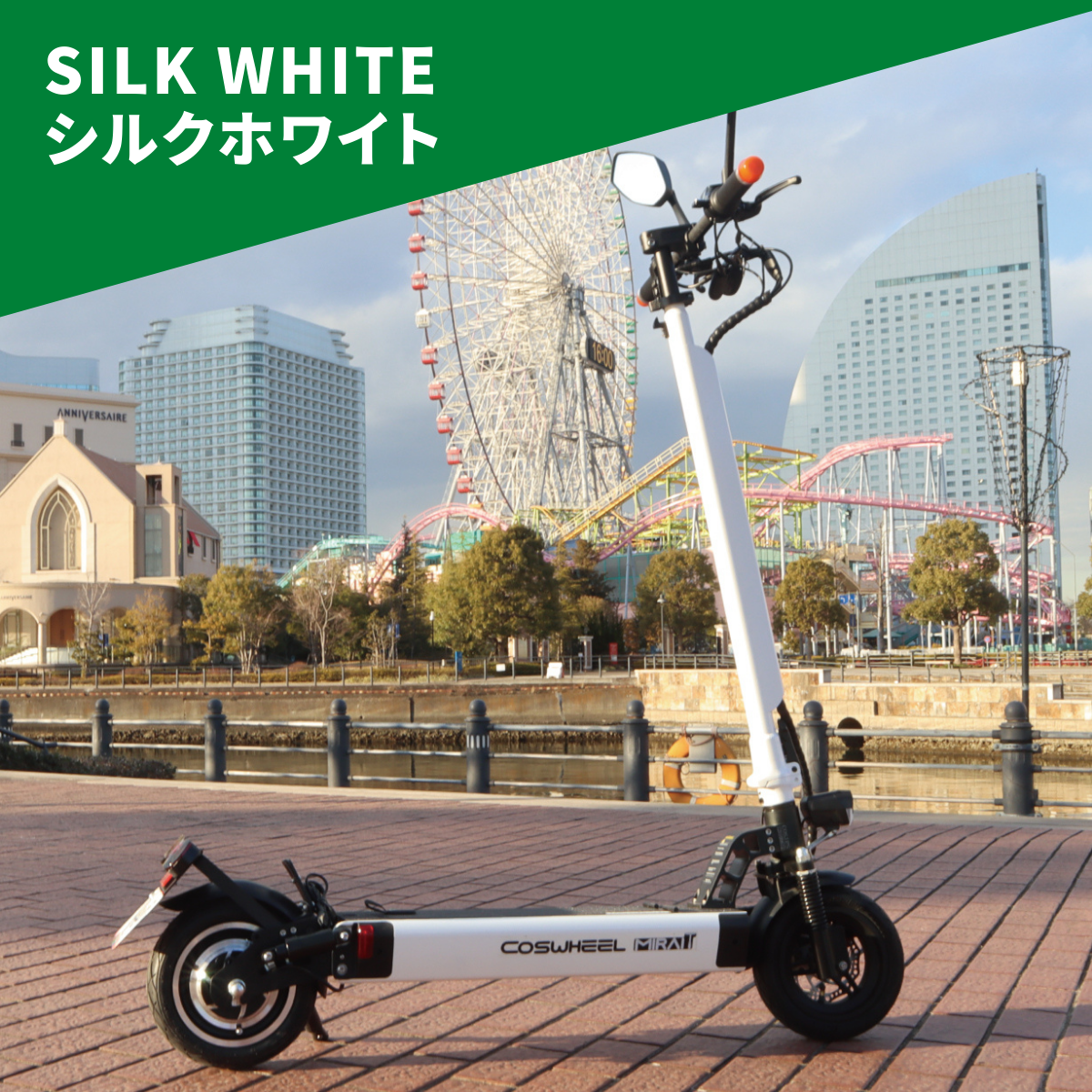 電動キックボード COSWHEEL MIRAI T（公道走行可能 / 原付一種）全6色