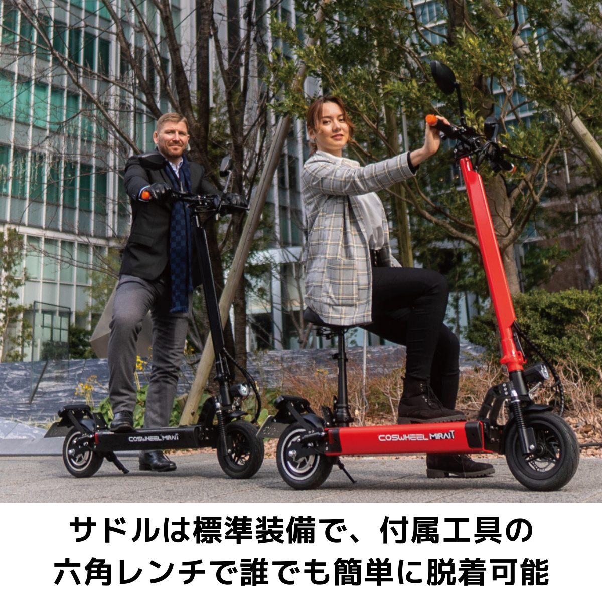 電動キックボード COSWHEEL MIRAI T（公道走行可能 / 原付一種）全6色