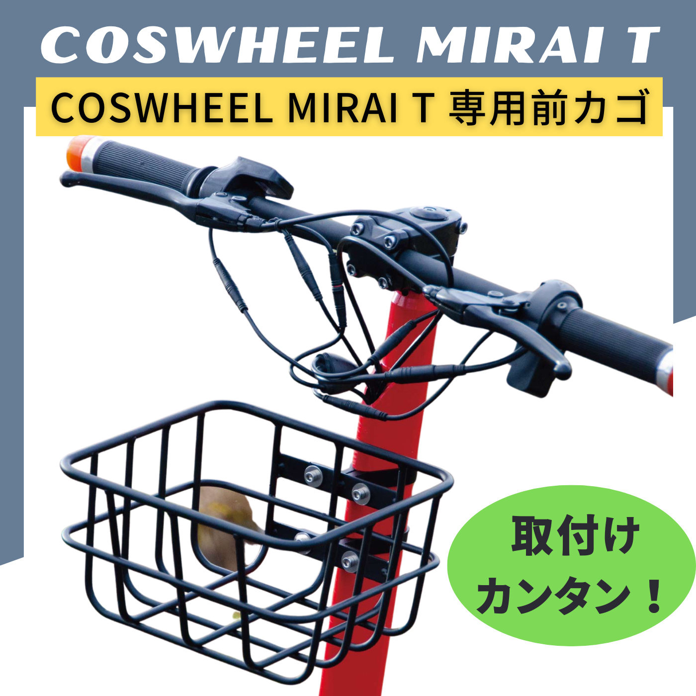 COSWHEEL 電動キックボード MIRAI T 専用前カゴ（※要取付）