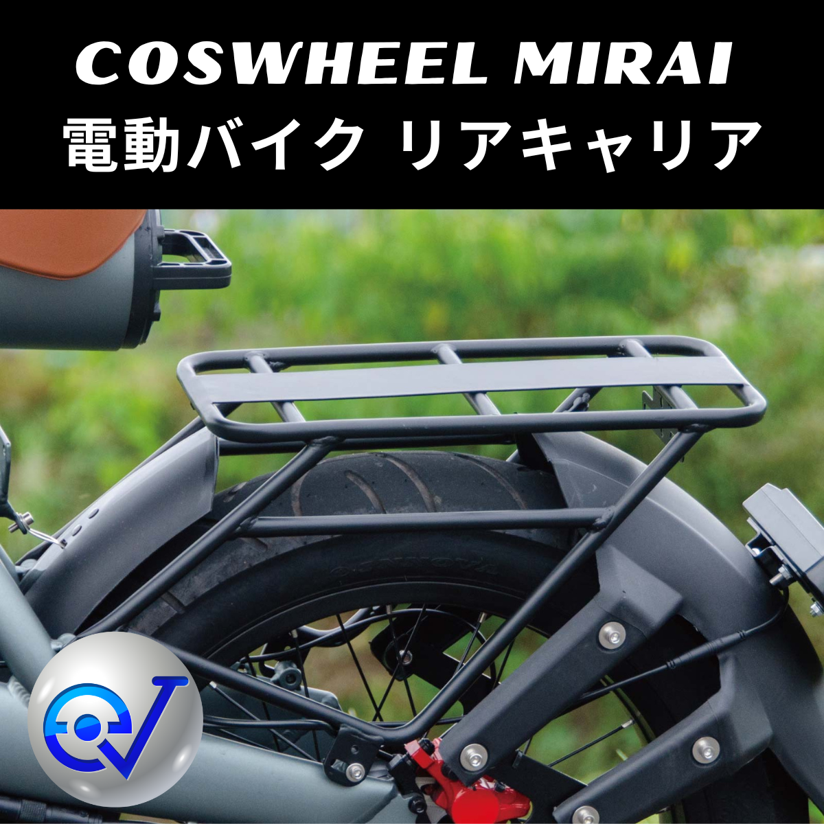 COSWHEEL 電動バイク / 電動自転車 専用リアキャリア ※荷物専用